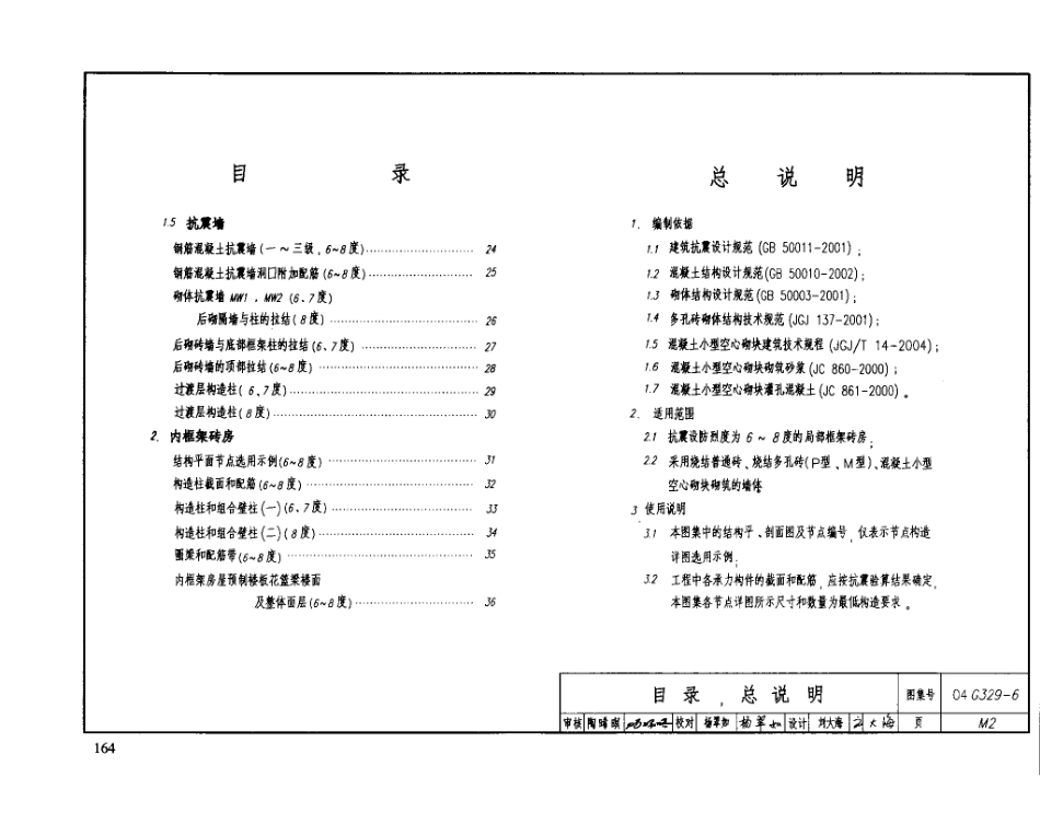 04G329-6  建筑物抗震构造详图（局部框架房屋）建筑图集.pdf_第3页