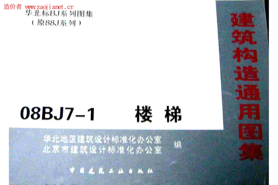 08BJ7-1建筑造通用图集(楼梯)建筑图集.pdf_第1页