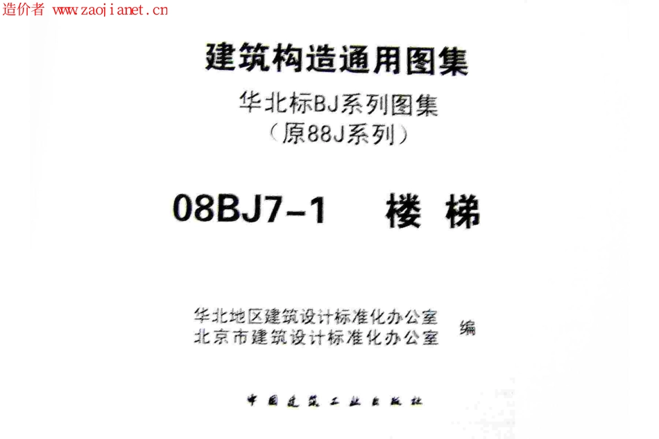 08BJ7-1建筑造通用图集(楼梯)建筑图集.pdf_第2页