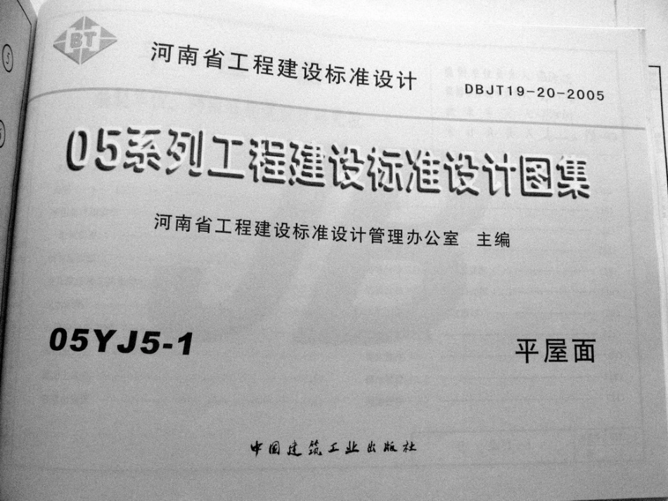05YJ5-1 平屋面建筑图集.pdf_第1页