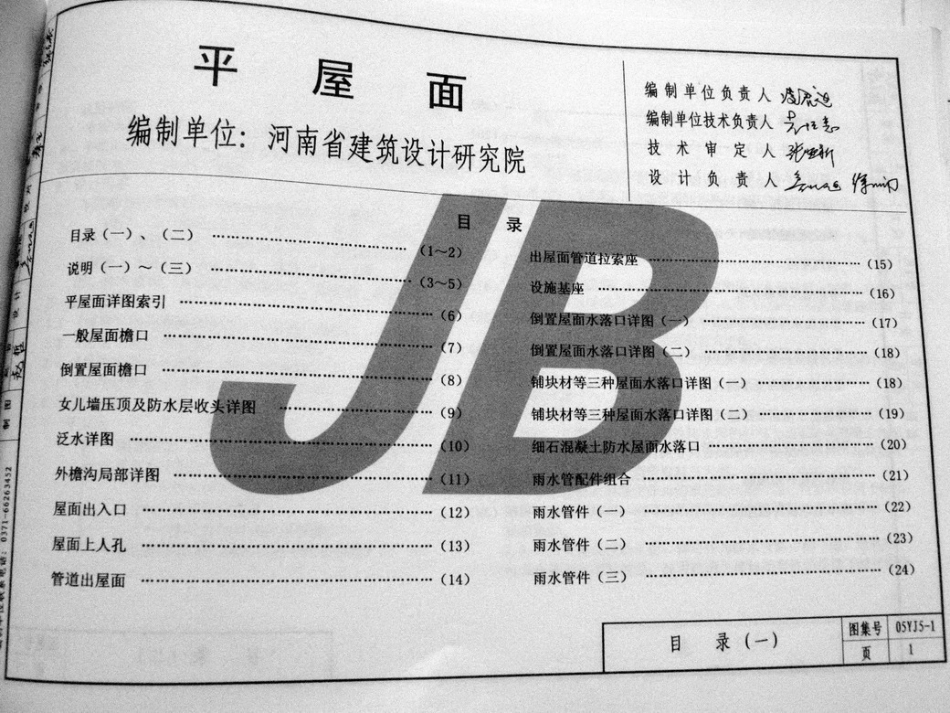 05YJ5-1 平屋面建筑图集.pdf_第2页