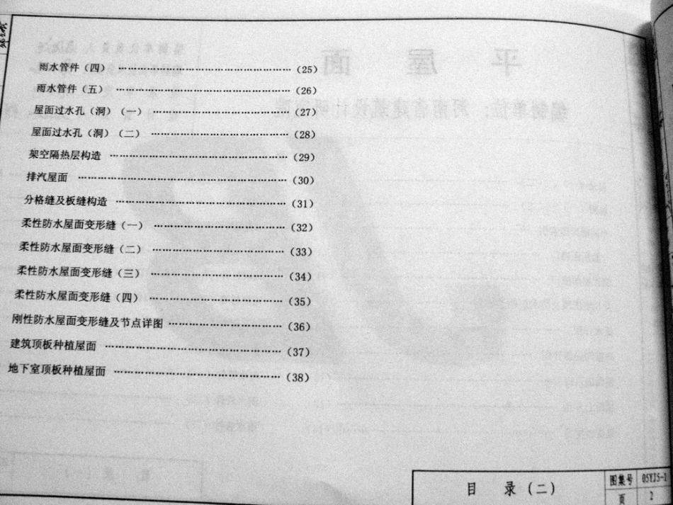 05YJ5-1 平屋面建筑图集.pdf_第3页