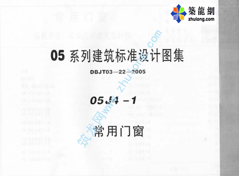 05系列建筑标准设计图集05J4-1常用门窗p建筑图集.pdf_第1页