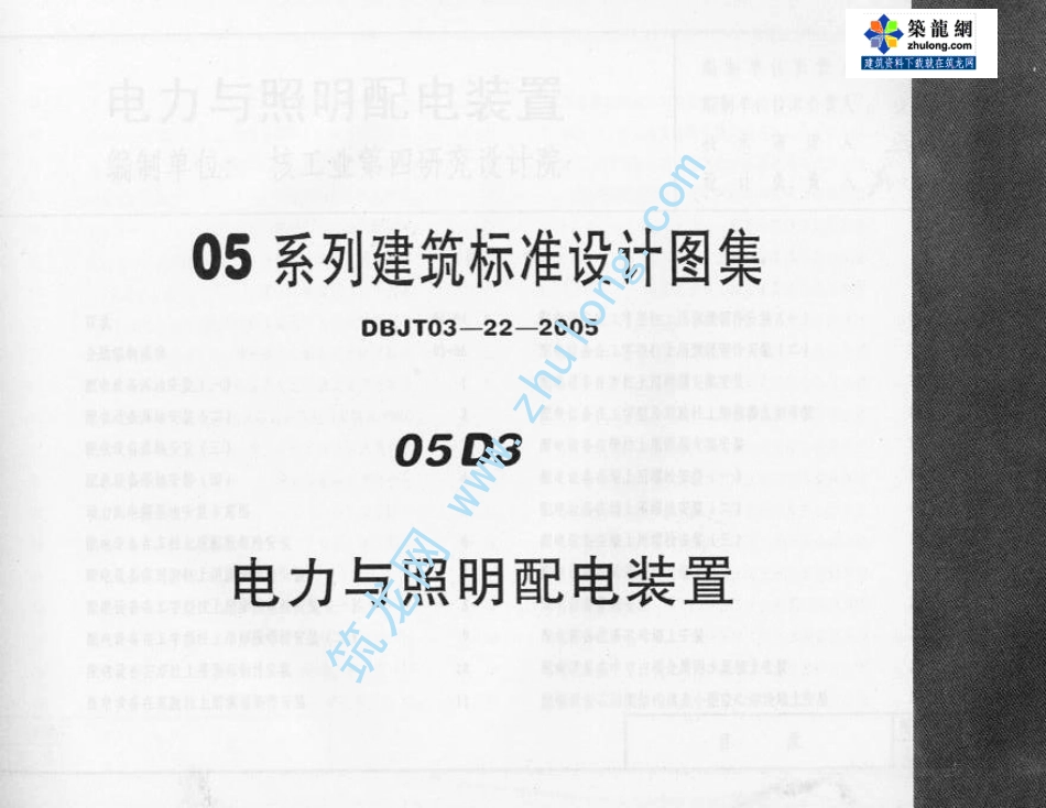05系列建筑标准设计图集 05D3电力照明与配电装置建筑图集.pdf_第1页