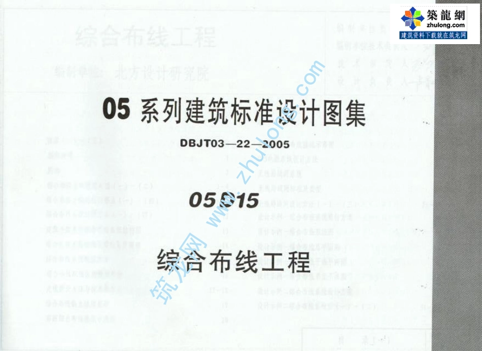05系列建筑标准设计图集 05D15综合布线工程建筑图集.pdf_第1页