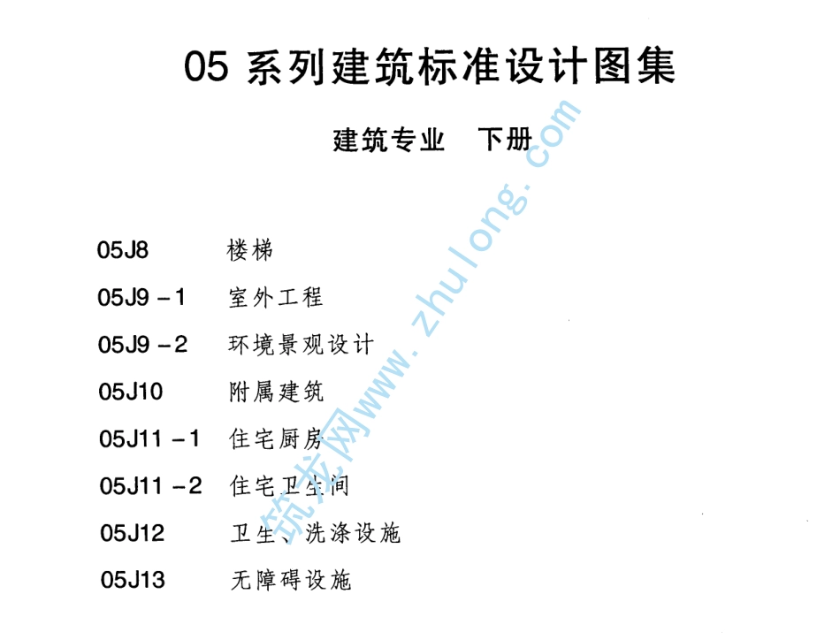05系列建筑标准设计图集05J8楼梯p建筑图集.pdf_第2页
