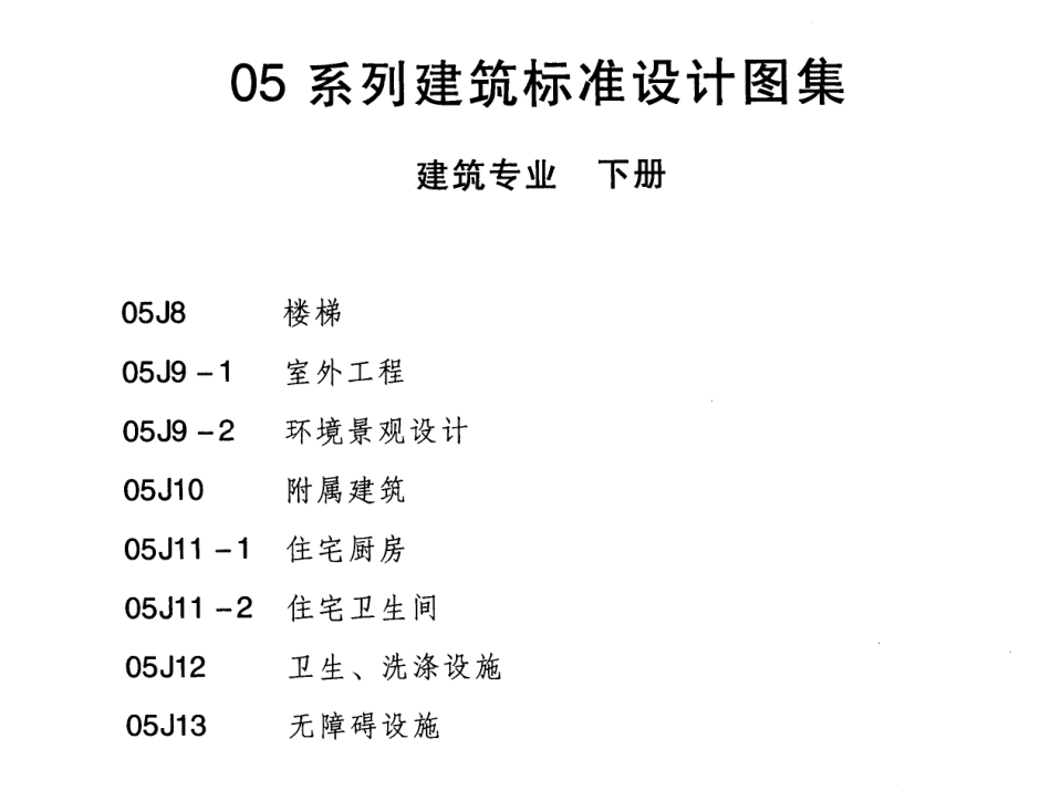 05J8楼梯-05系列建筑标准设计图集+建筑图集.pdf_第3页