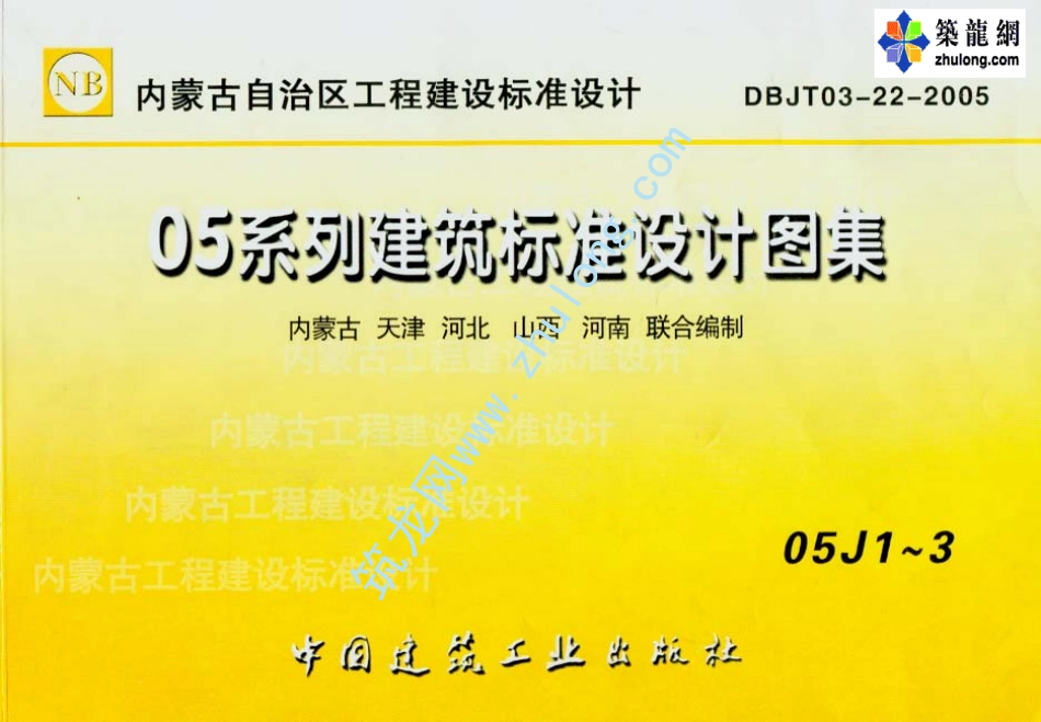 05系列建筑标准设计图集J1-J3工程做法建筑图集.pdf_第1页