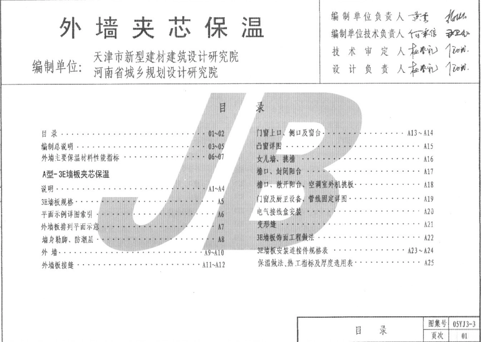 05YJ3-3 外墙夹芯保温A建筑图集.pdf_第1页