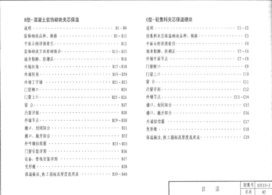 05YJ3-3 外墙夹芯保温A建筑图集.pdf_第2页
