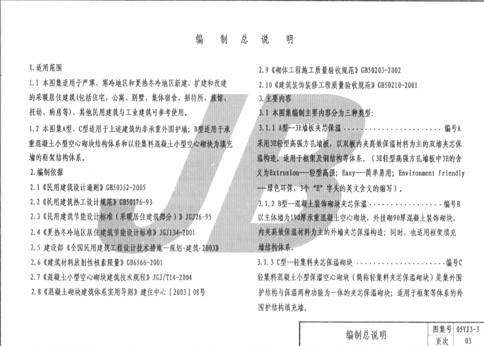 05YJ3-3 外墙夹芯保温A建筑图集.pdf_第3页
