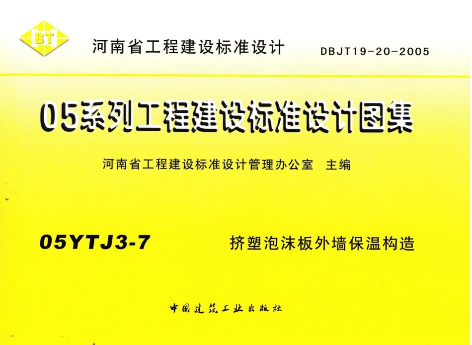 05YJ3-7 挤塑泡沫板外墙保温构造建筑图集.pdf_第1页