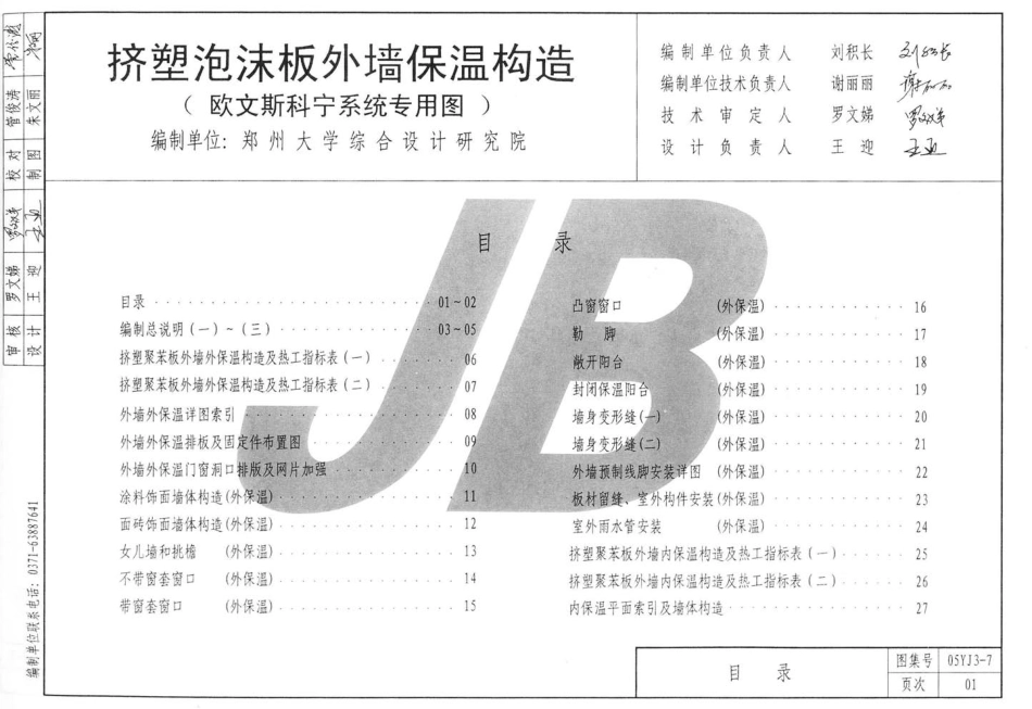 05YJ3-7 挤塑泡沫板外墙保温构造建筑图集.pdf_第2页