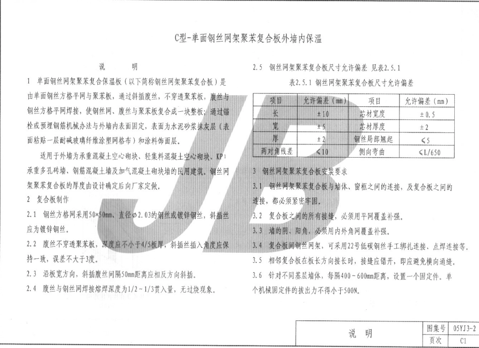 05YJ3-2 外墙内保温C型建筑图集.pdf_第1页