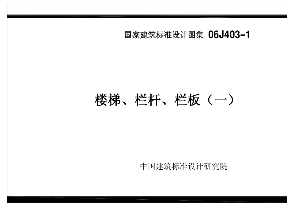 181587_06j403-1楼梯、栏杆、栏板（一）建筑图集.pdf_第1页