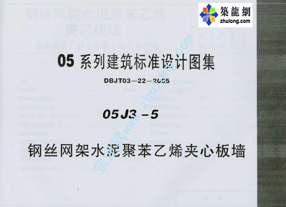 05系列建筑标准设计图集05J3-5钢丝网架水泥聚苯乙烯夹心板墙p+建筑图集.pdf_第1页