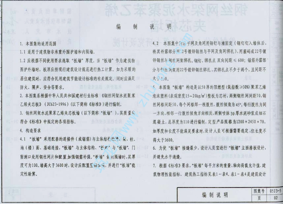 05系列建筑标准设计图集05J3-5钢丝网架水泥聚苯乙烯夹心板墙p+建筑图集.pdf_第3页