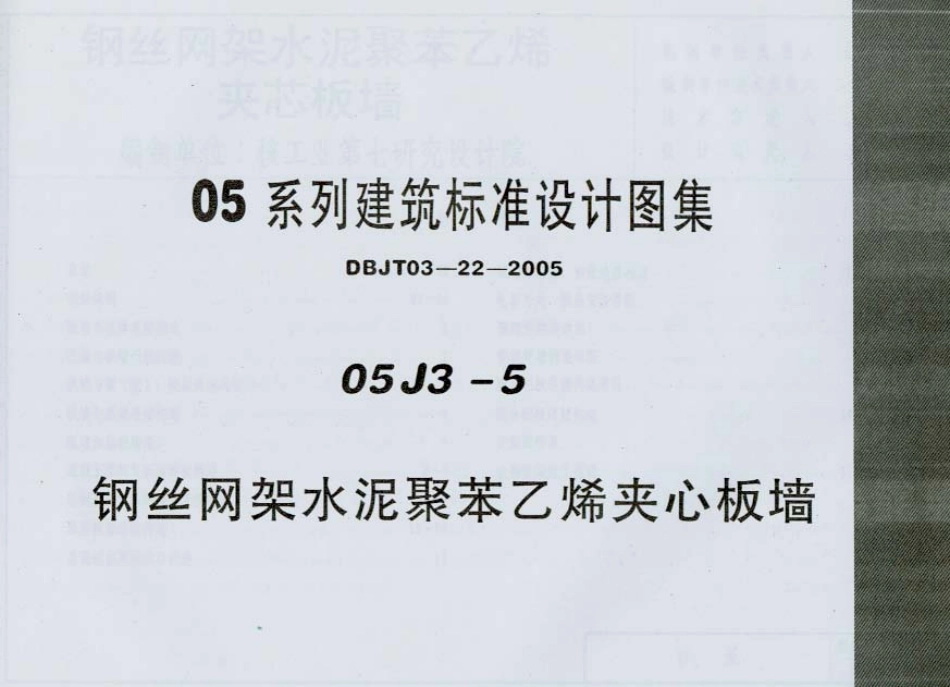 05J3-5建筑图集.pdf_第1页