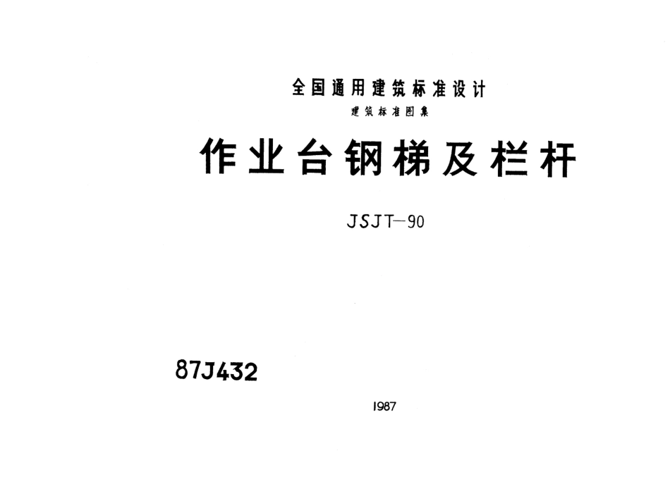 19008_87J432 作业台钢梯及栏杆建筑图集.pdf_第1页
