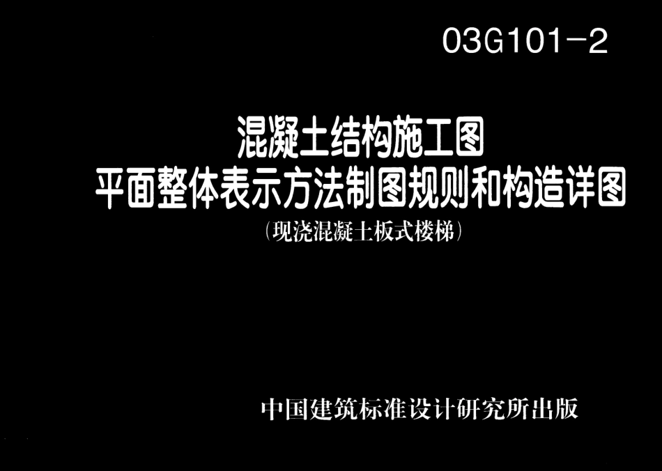 03G101-2板式楼梯图集建筑图集.pdf_第1页