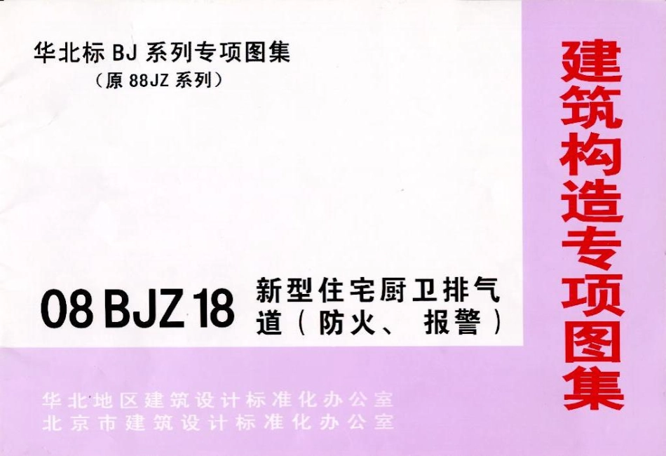 08BJZ18_新型住宅厨卫排气道(防火、报警)建筑图集.pdf_第1页
