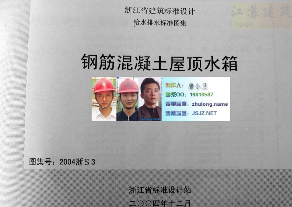钢筋混凝土屋顶水箱2004浙S3.pdf_第1页
