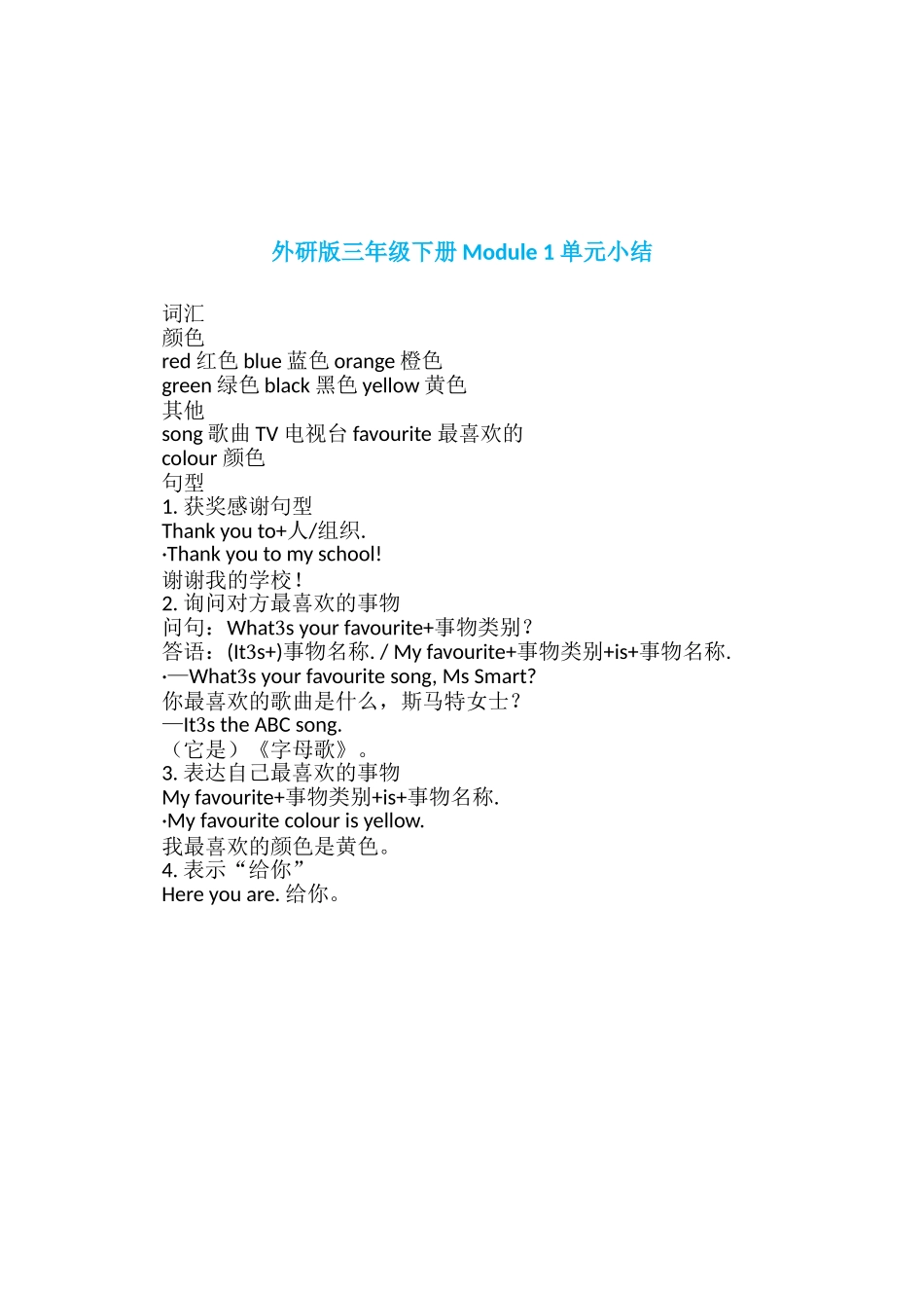 【外研版英语小学三年级下册】Module 1 单元小结.doc_第1页