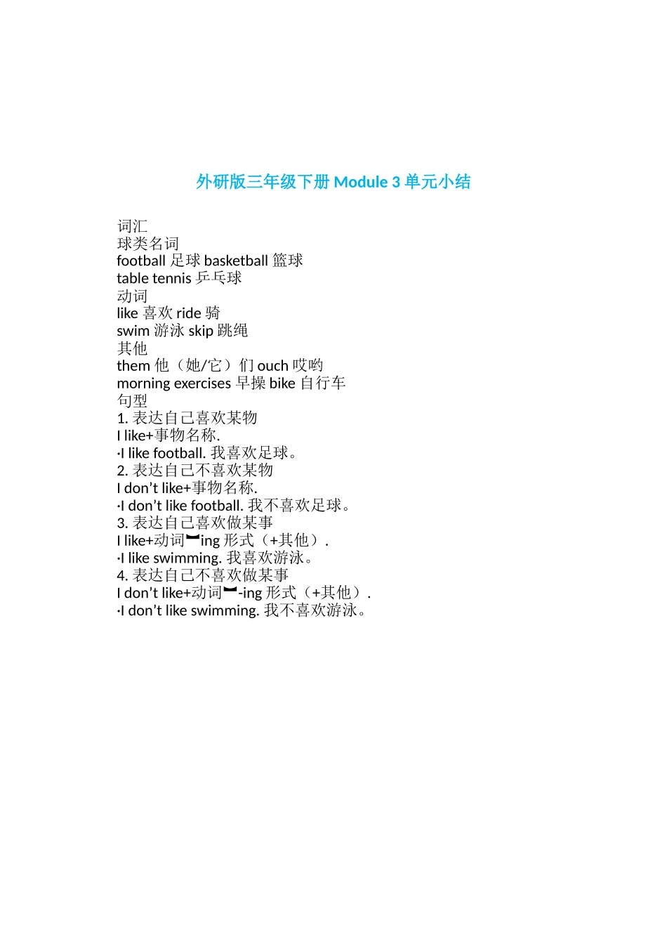 【外研版英语小学三年级下册】Module 3 单元小结.doc_第1页