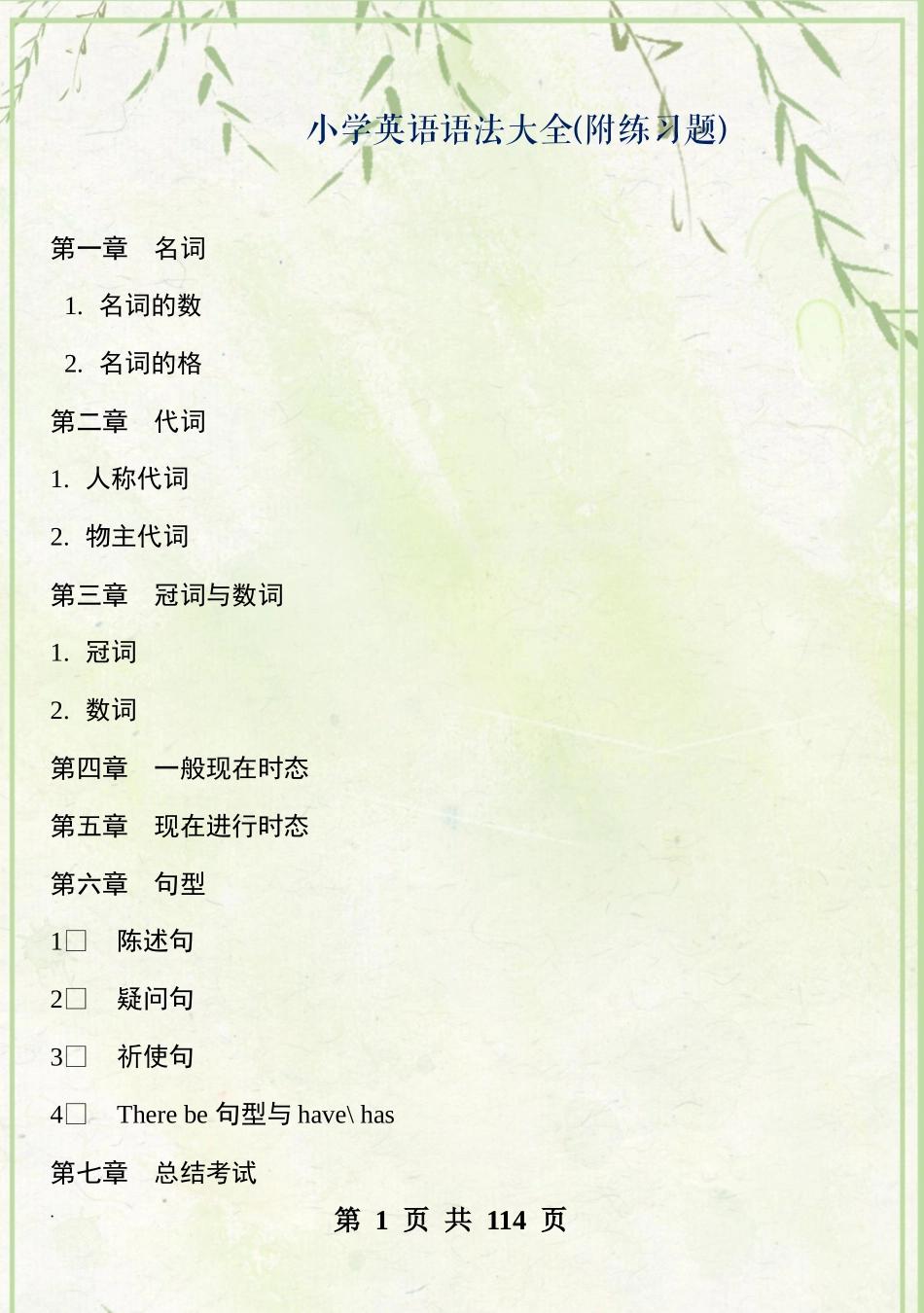 小学英语语法大全(附练习题).docx_第1页
