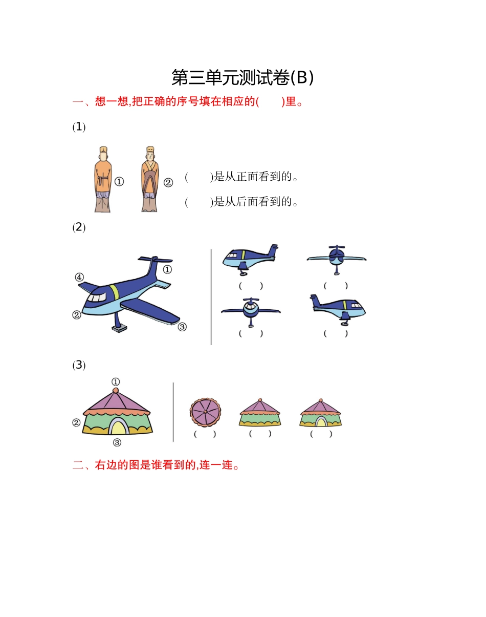【北京版数学小学2年级上册】第三单元测试卷(B).doc_第1页