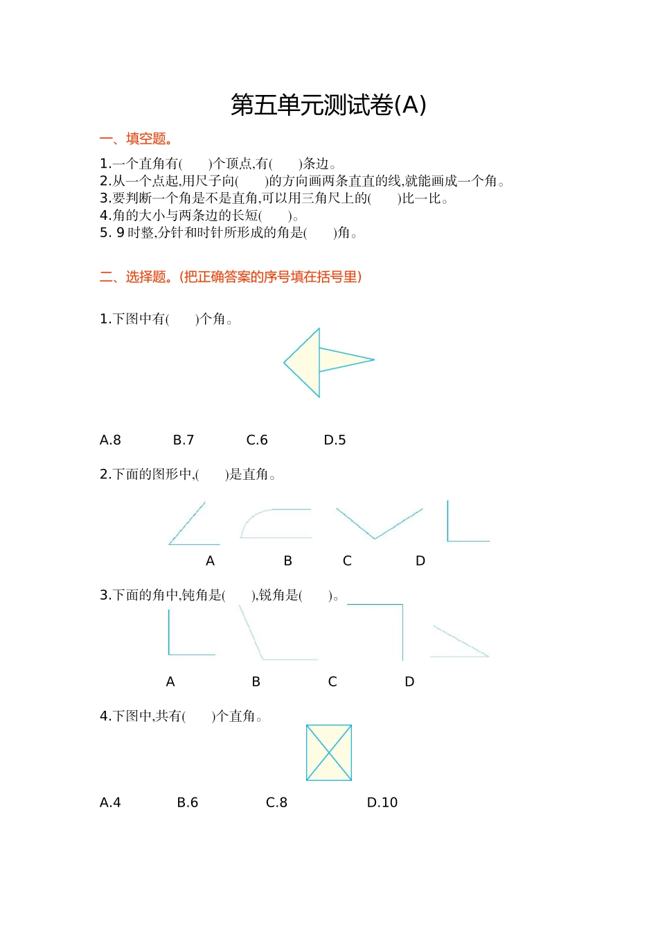 【北京版数学小学3年级上册】第五单元测试卷(A).doc_第1页