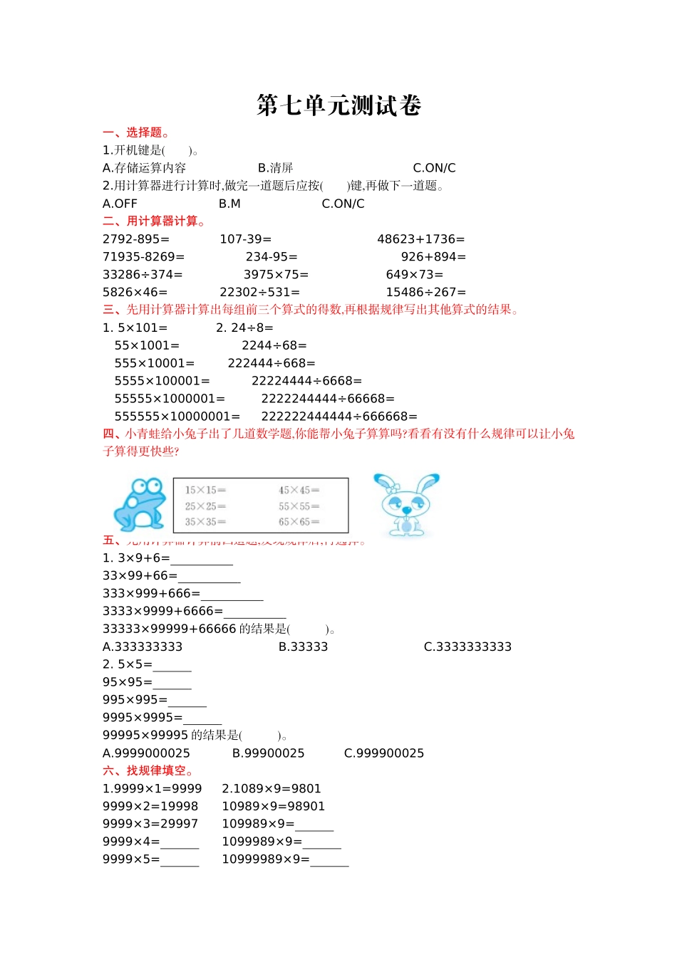 【北京版数学小学4年级上册】第七单元测试卷.doc_第1页