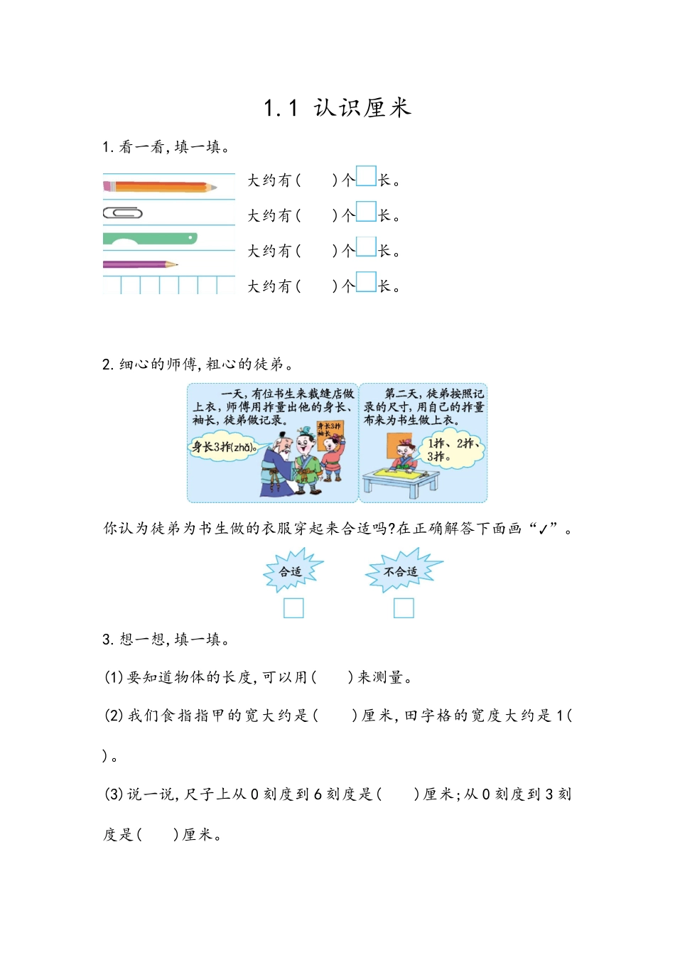 【北京课改版数学二年级上册】课时练-1.1 认识厘米.docx_第1页