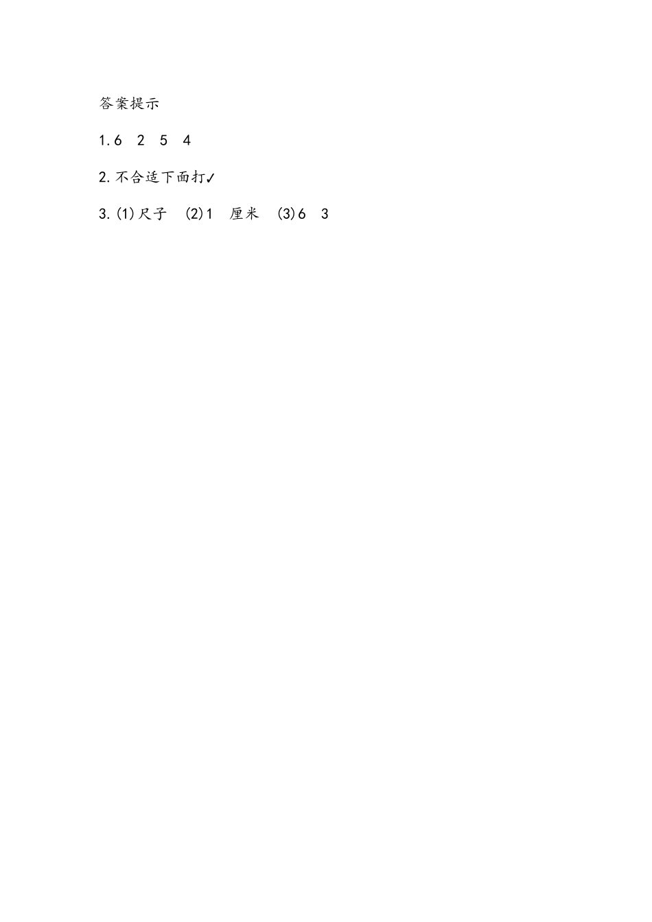 【北京课改版数学二年级上册】课时练-1.1 认识厘米.docx_第2页