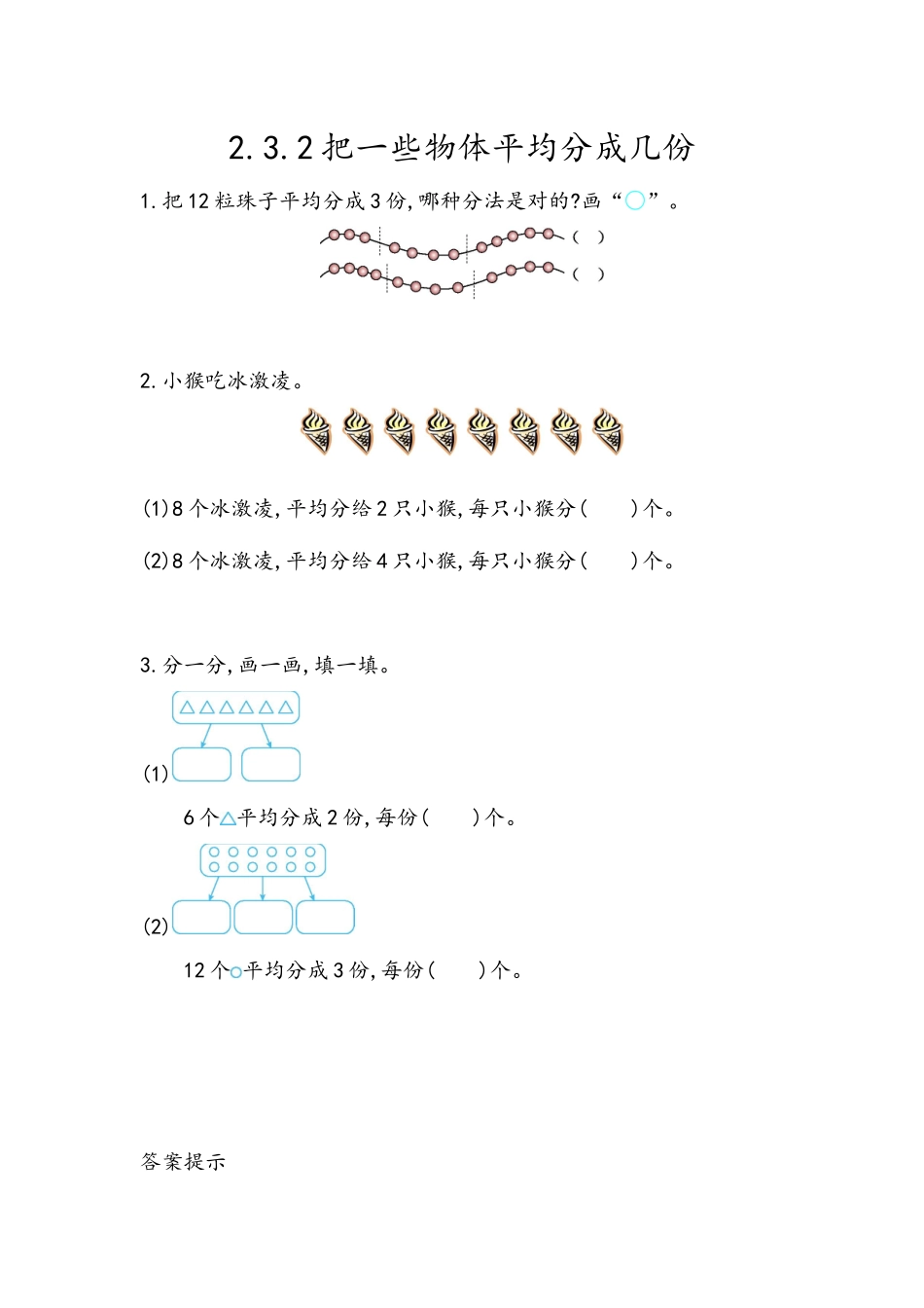 【北京课改版数学二年级上册】课时练-2.3.2 把一些物体平均分成几份.docx_第1页
