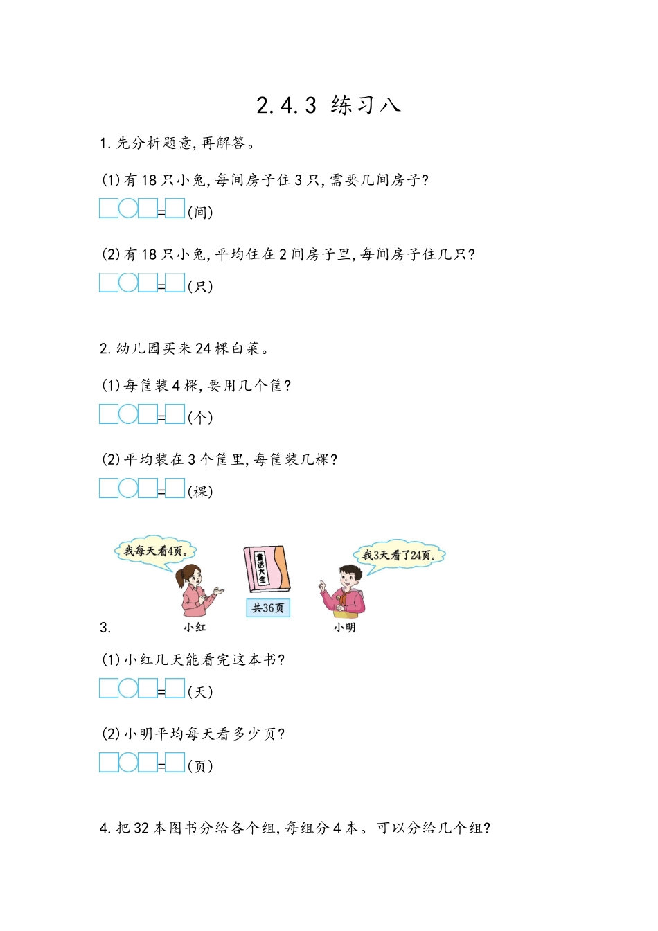 【北京课改版数学二年级上册】课时练-2.4.3 练习八.docx_第1页