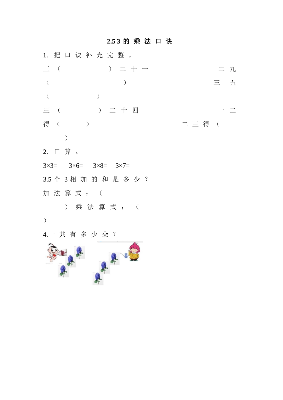 【北京课改版数学二年级上册】课时练-2.5 3的乘法口诀.doc_第1页