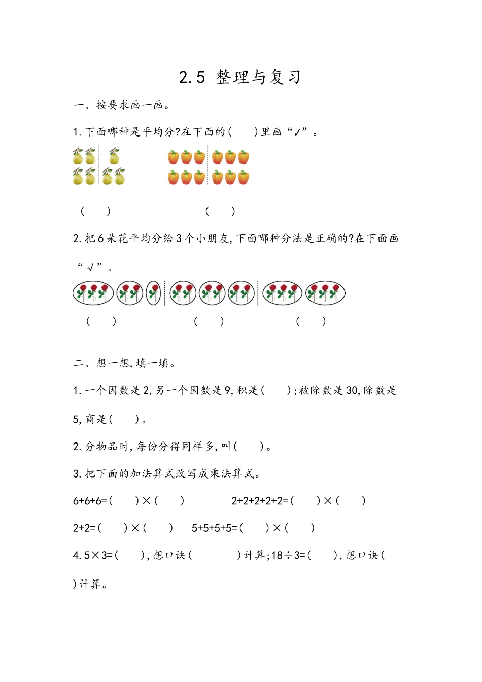 【北京课改版数学二年级上册】课时练-2.5 整理与复习.docx_第1页