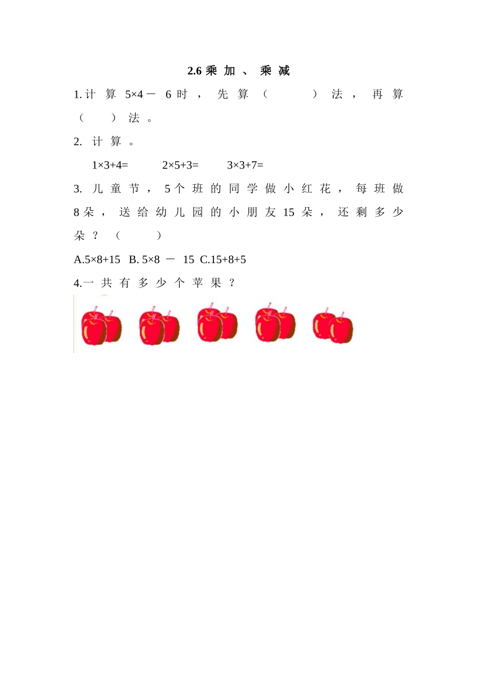 【北京课改版数学二年级上册】课时练-2.6 乘加、乘减.doc_第1页