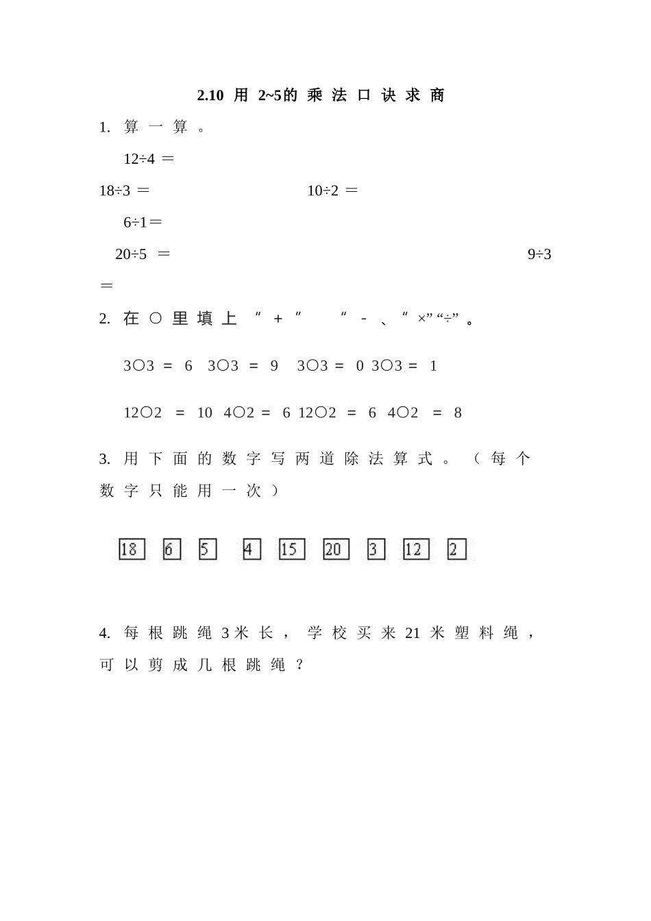 【北京课改版数学二年级上册】课时练-2.10 用2~5的乘法口诀求商.doc_第1页