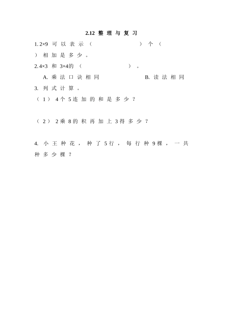 【北京课改版数学二年级上册】课时练-2.12 整理与复习.doc_第1页