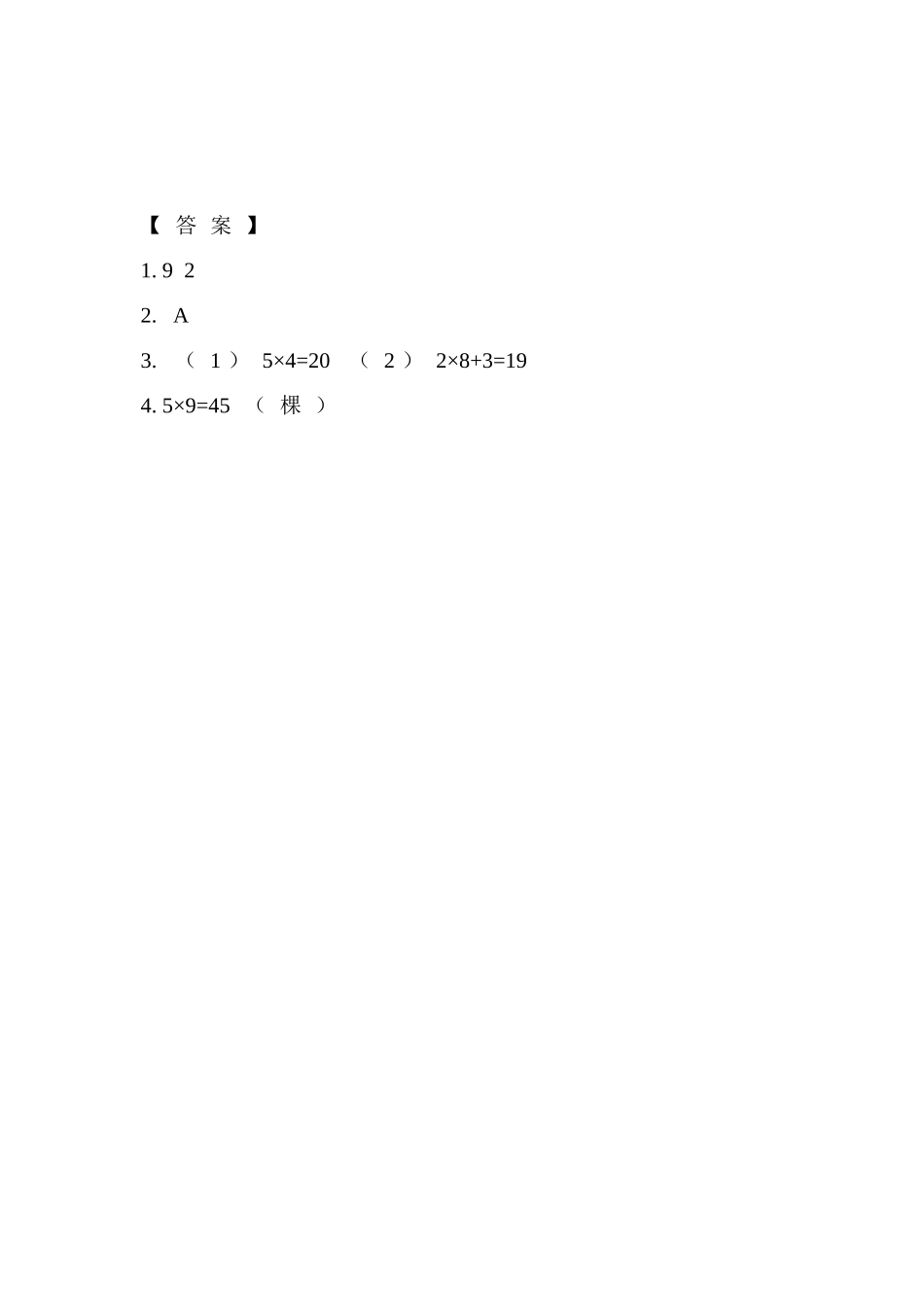 【北京课改版数学二年级上册】课时练-2.12 整理与复习.doc_第2页