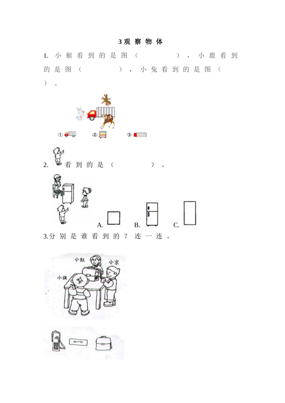 【北京课改版数学二年级上册】课时练-3 观察物体.doc_第1页