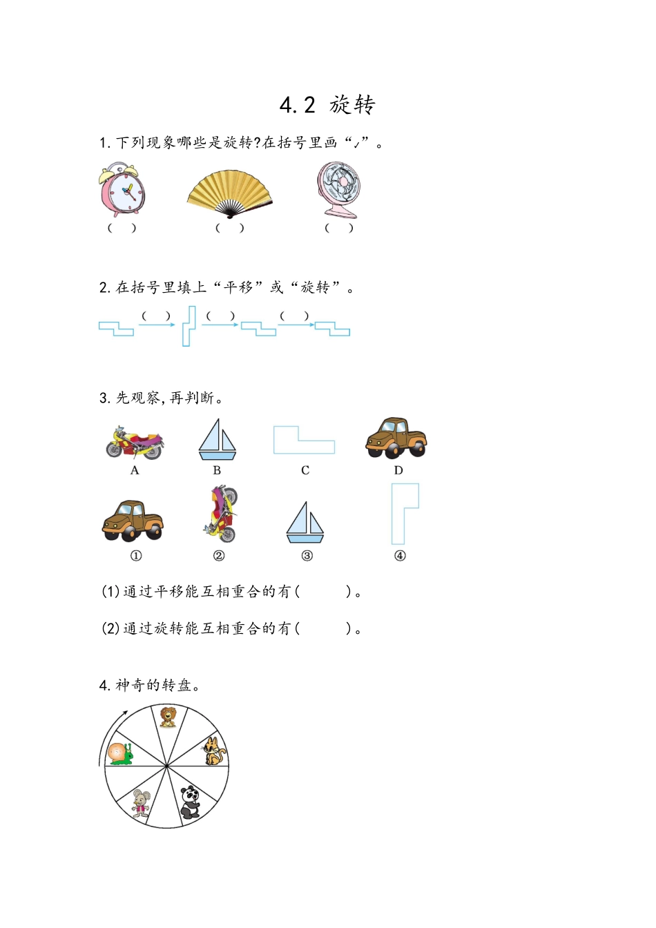 【北京课改版数学二年级上册】课时练-4.2 旋转.docx_第1页
