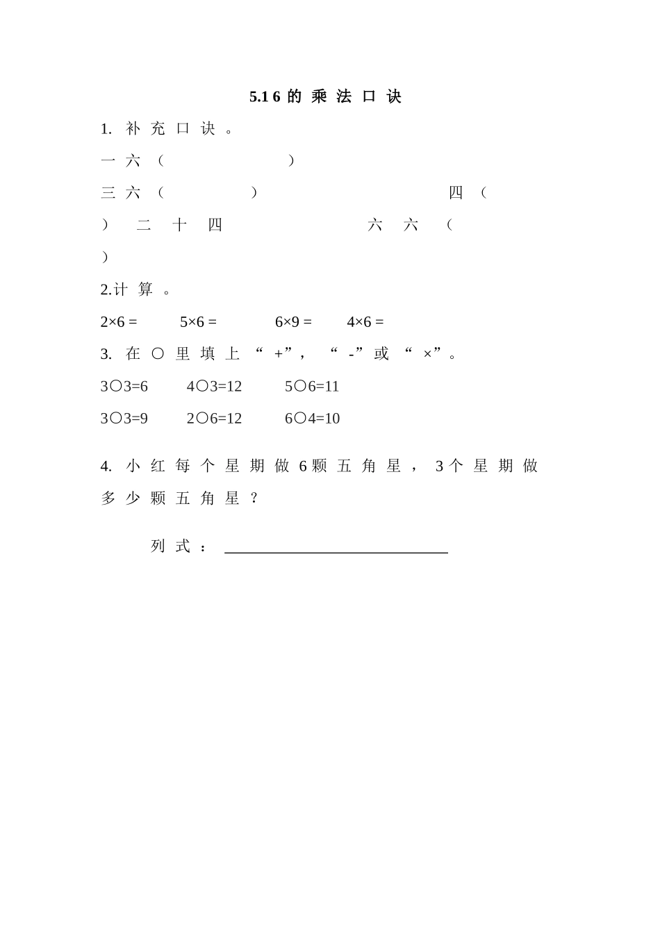 【北京课改版数学二年级上册】课时练-5.1 6的乘法口诀.doc_第1页