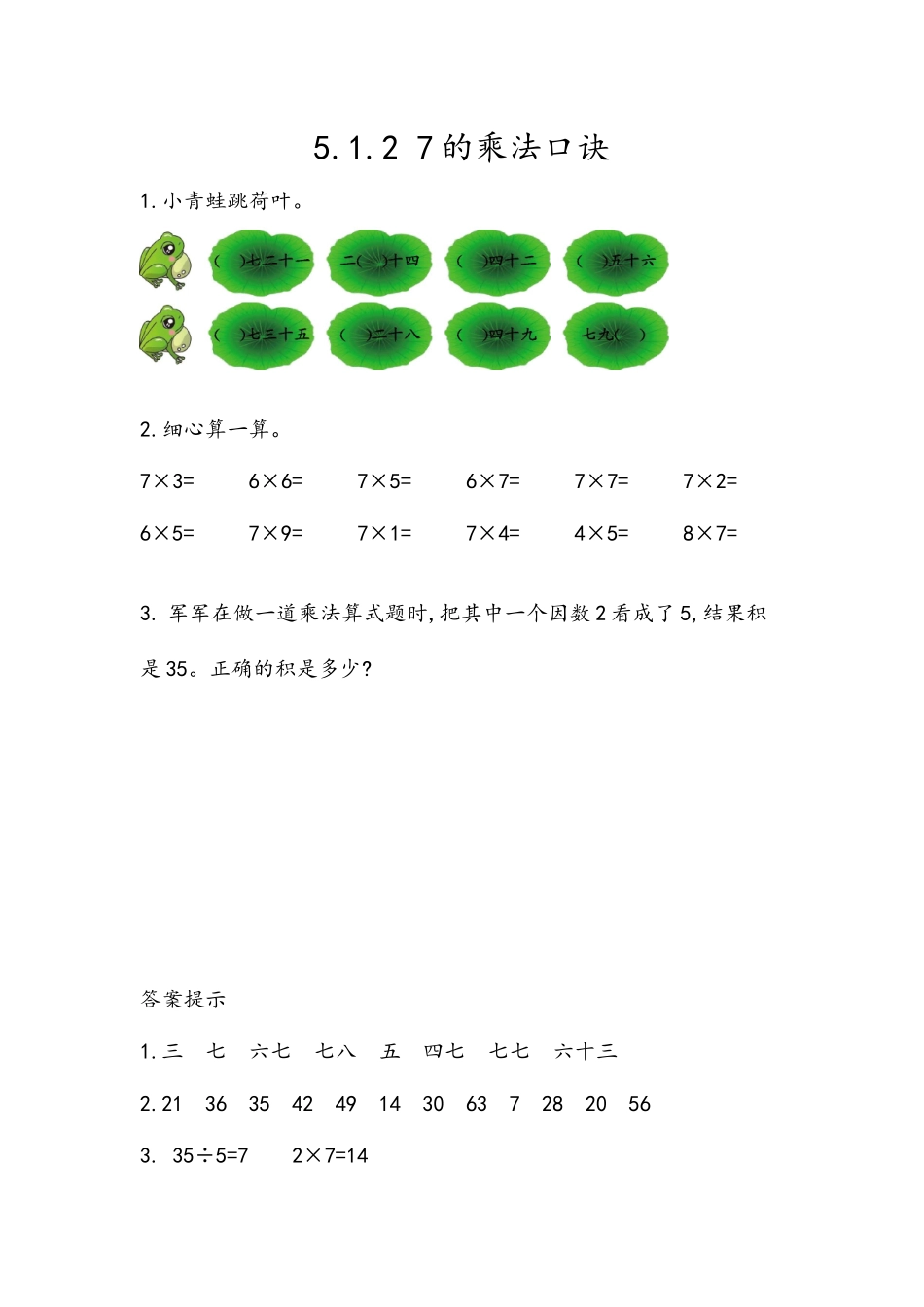 【北京课改版数学二年级上册】课时练-5.1.2 7的乘法口诀.docx_第1页