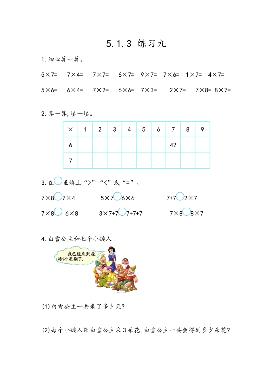 【北京课改版数学二年级上册】课时练-5.1.3 练习九.docx_第1页