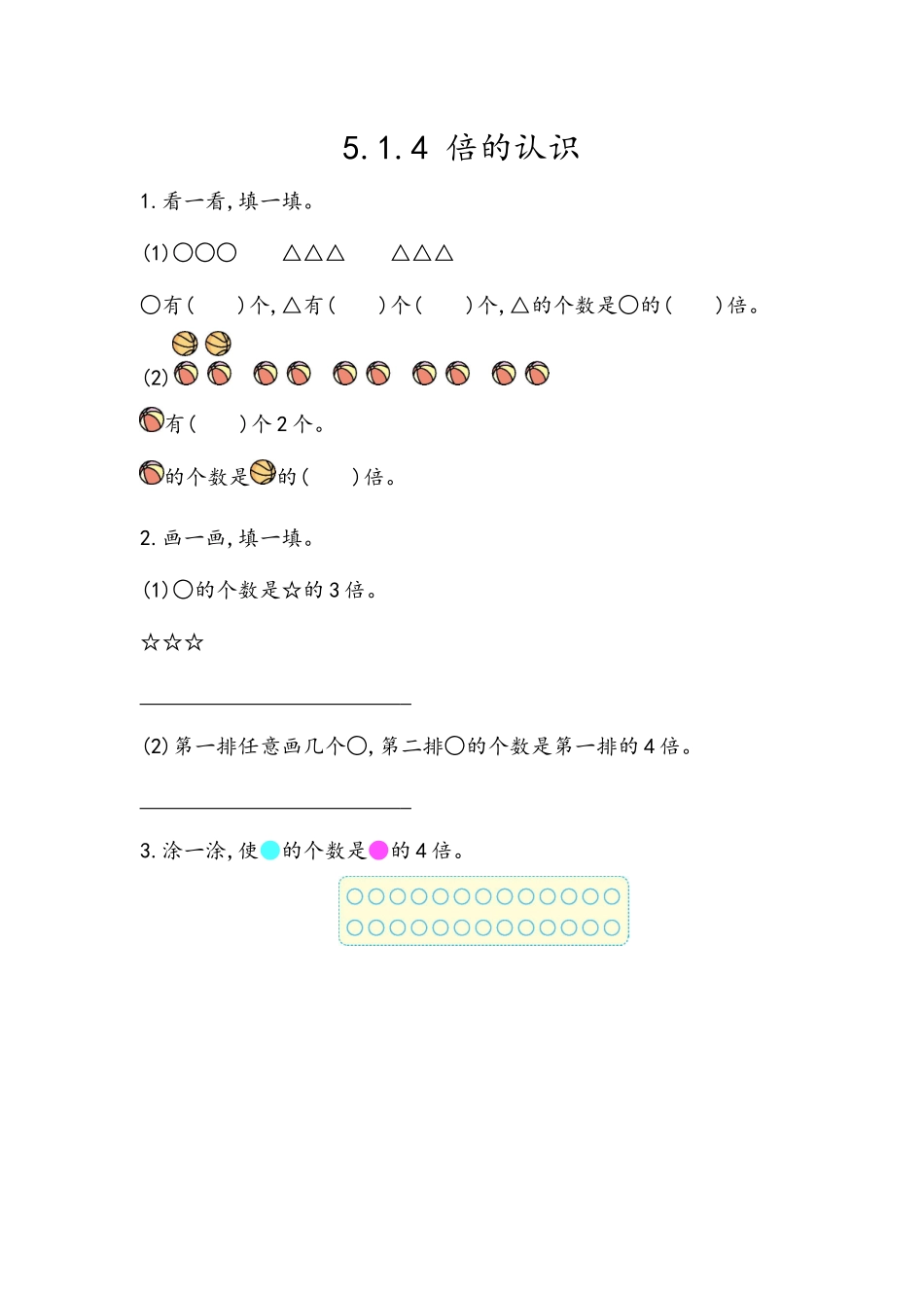 【北京课改版数学二年级上册】课时练-5.1.4 倍的认识.docx_第1页