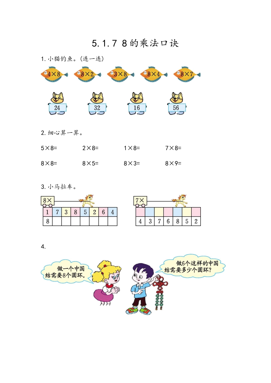 【北京课改版数学二年级上册】课时练-5.1.7 8的乘法口诀.docx_第1页
