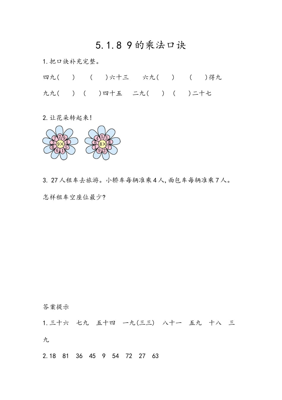【北京课改版数学二年级上册】课时练-5.1.8 9的乘法口诀.docx_第1页